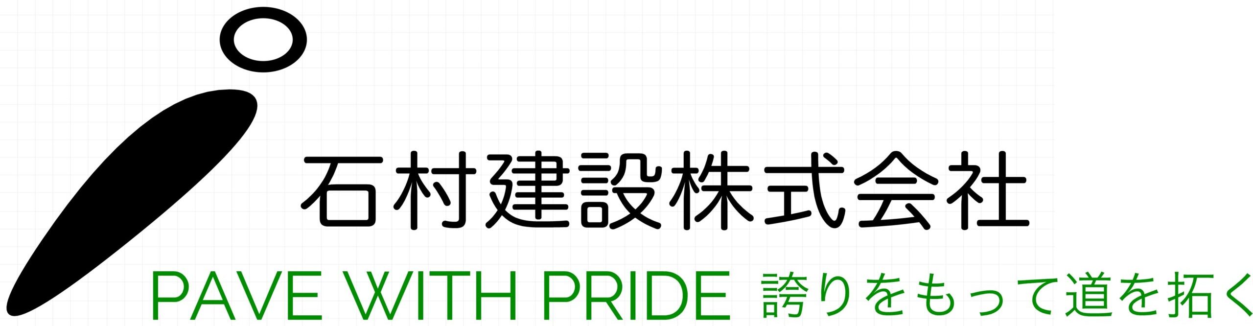 石村建設　Works